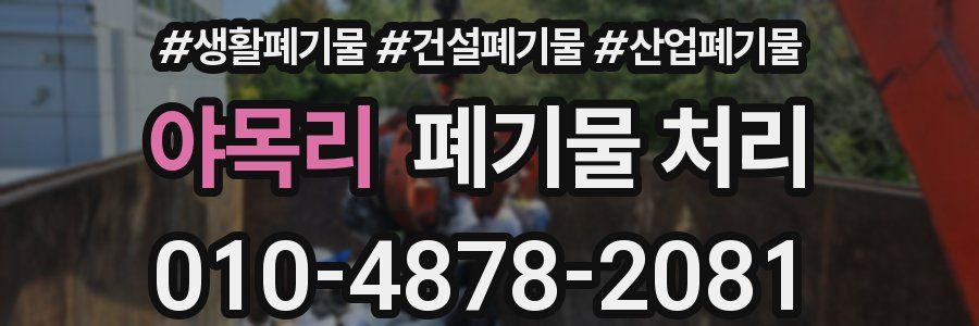 야목리 폐기물 처리