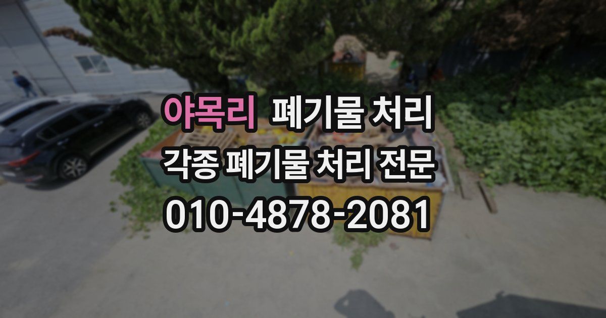 야목리 폐기물 수거