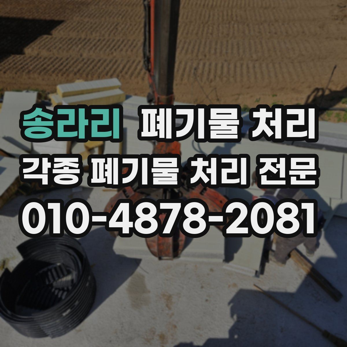 송라리 폐기물