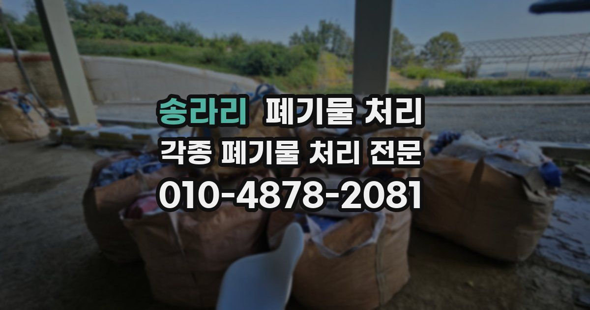 송라리 폐기물 수거