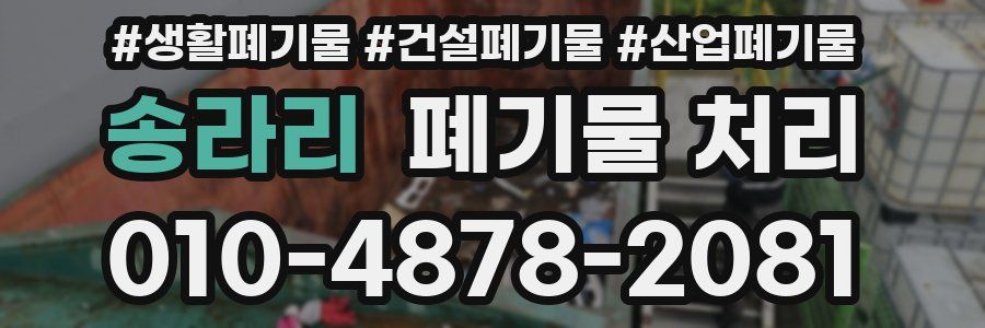 송라리 폐기물 처리