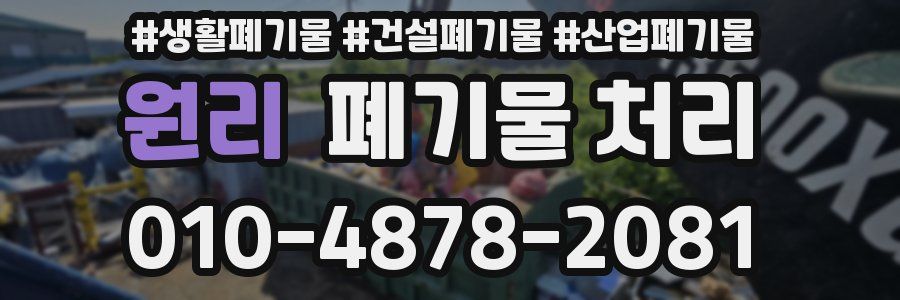 원리 폐기물 처리