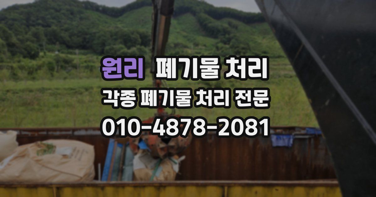 원리 폐기물 수거