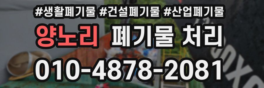 양노리 폐기물 처리