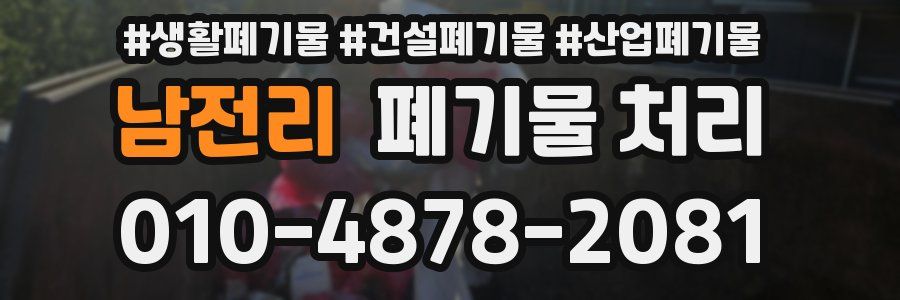 남전리 폐기물 처리