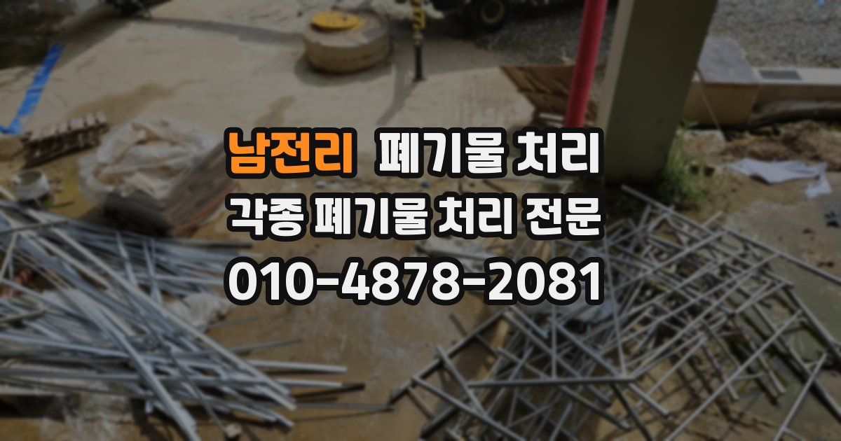 남전리 폐기물 수거