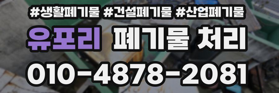 유포리 폐기물 처리