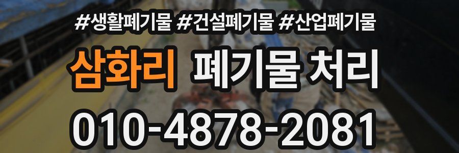 삼화리 폐기물 처리