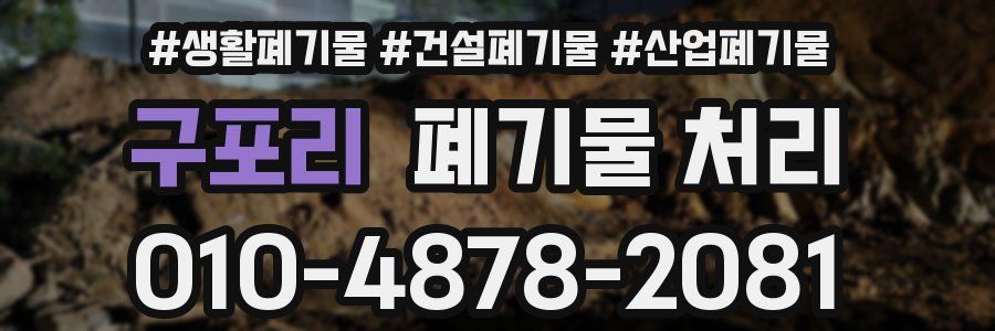 구포리 폐기물 처리