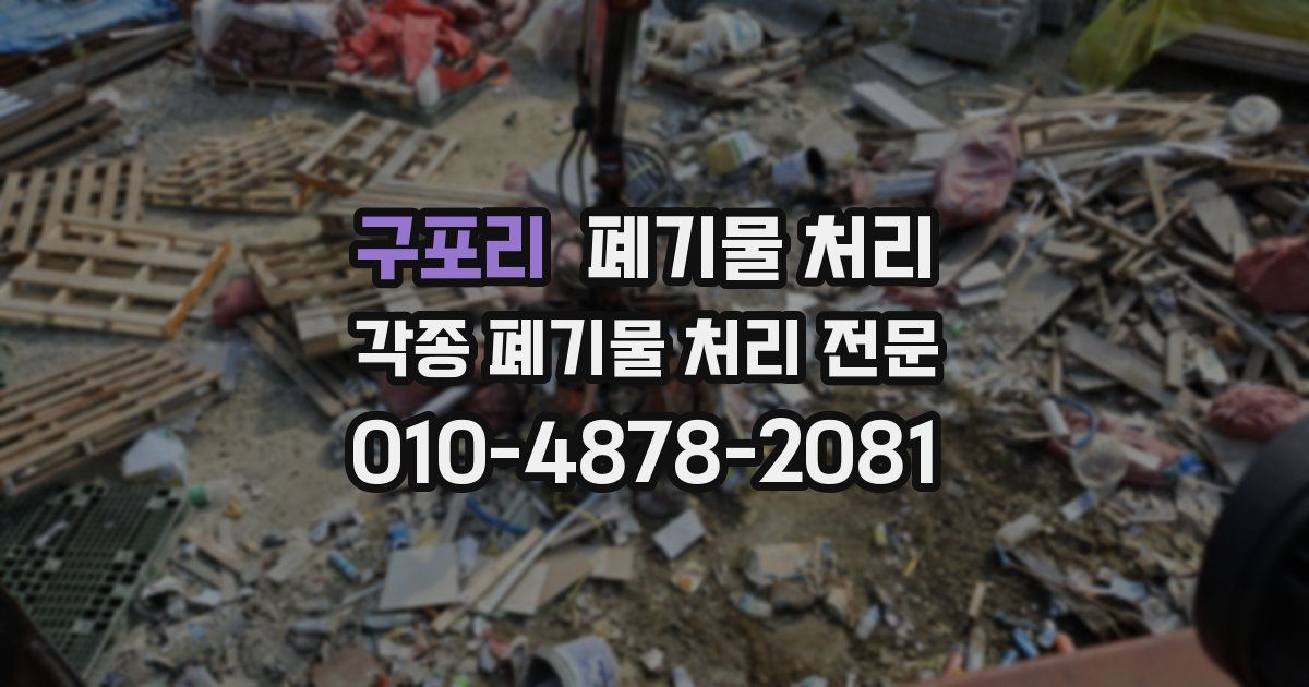 구포리 폐기물 수거