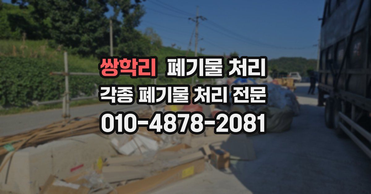 쌍학리 폐기물 수거