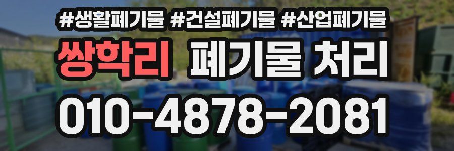 쌍학리 폐기물 처리