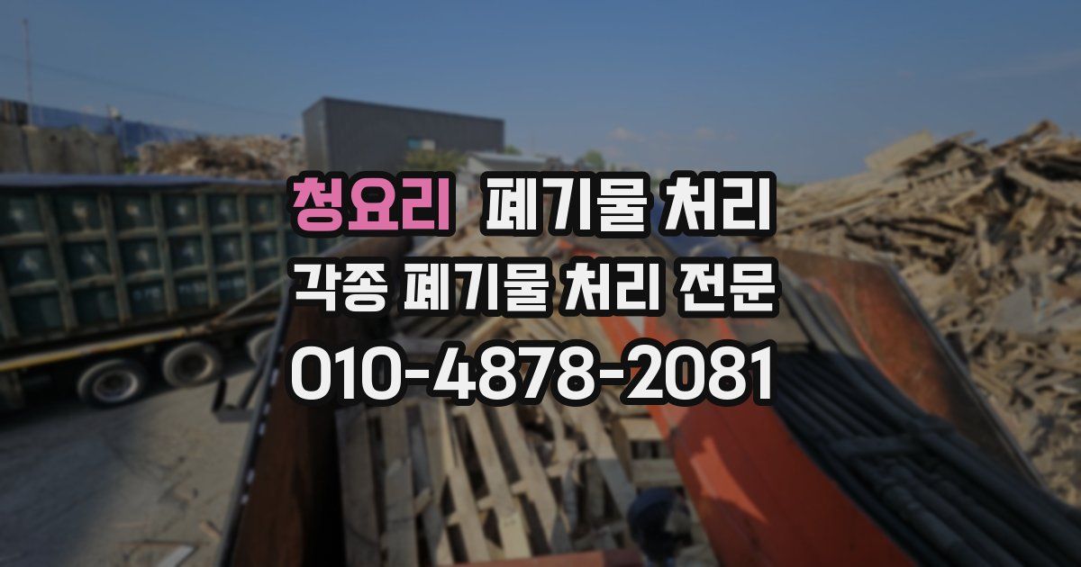 청요리 폐기물 수거