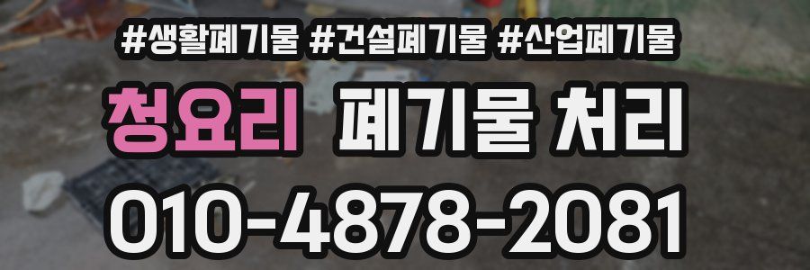 청요리 폐기물 처리