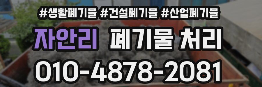 자안리 폐기물 처리