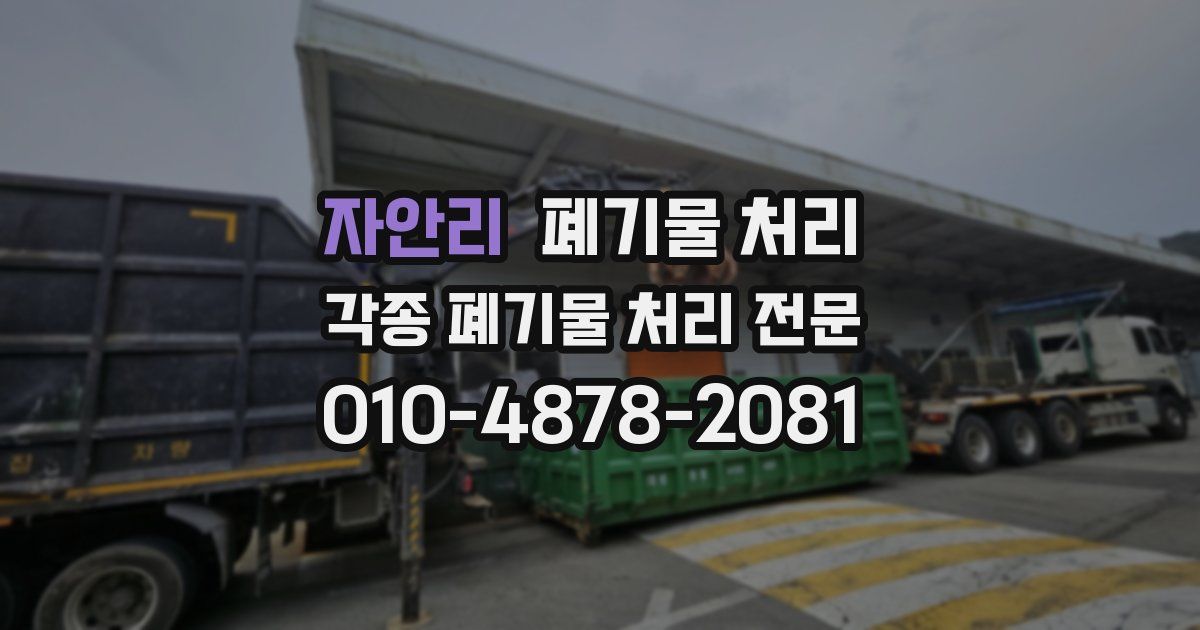 자안리 폐기물 수거