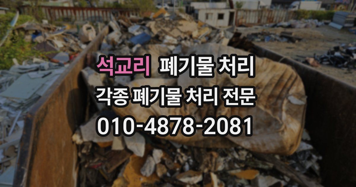 석교리 폐기물 수거