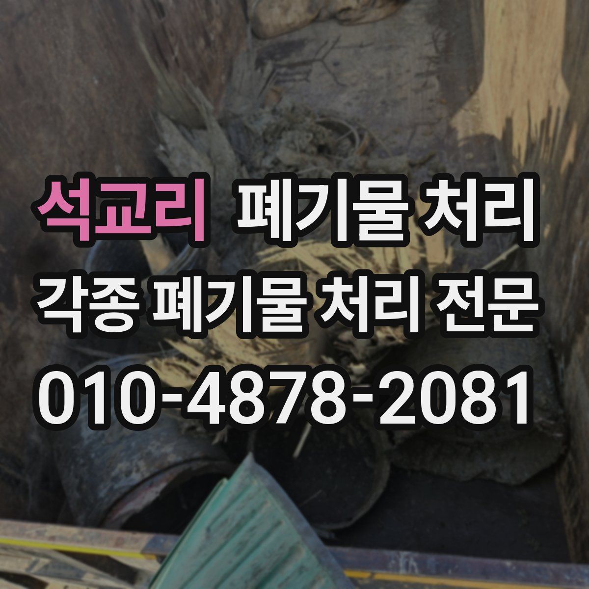 석교리 폐기물