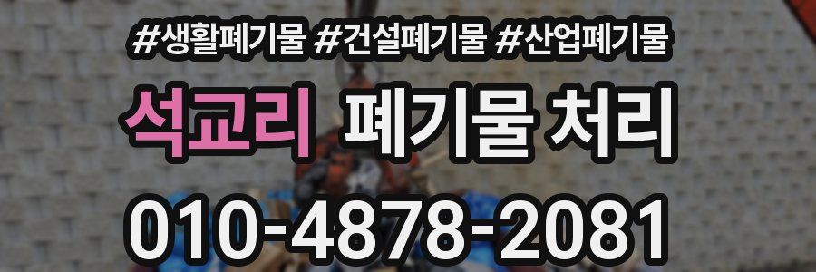 석교리 폐기물 처리