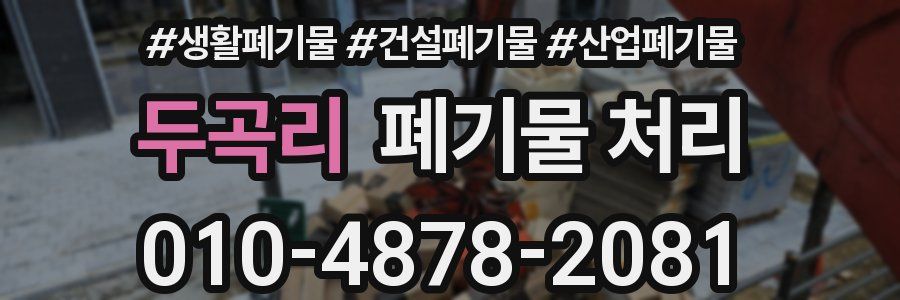 두곡리 폐기물 처리