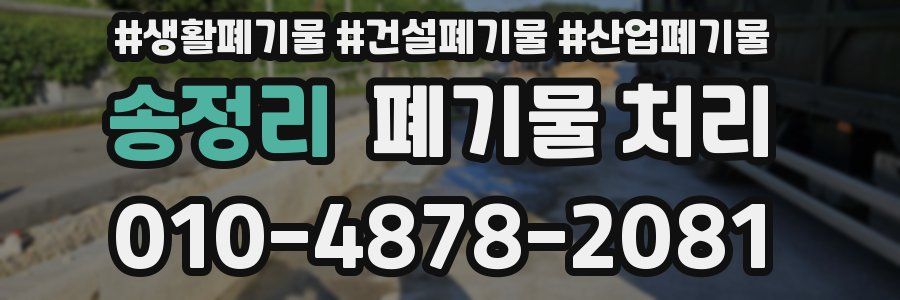 송정리 폐기물 처리