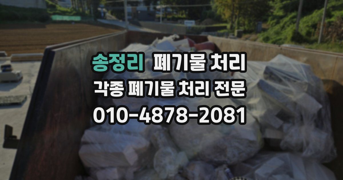 송정리 폐기물 수거