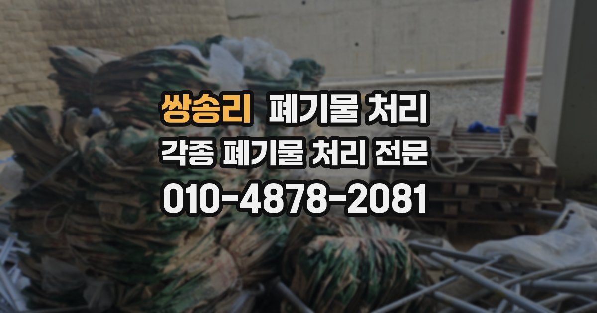 쌍송리 폐기물 수거