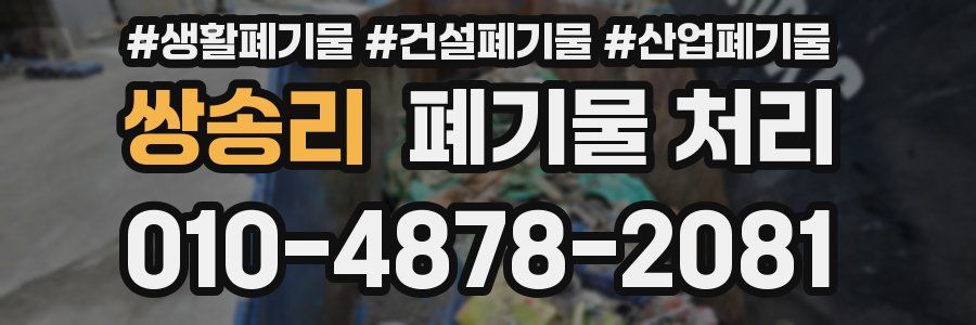 쌍송리 폐기물 처리