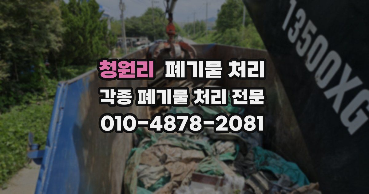 청원리 폐기물 수거