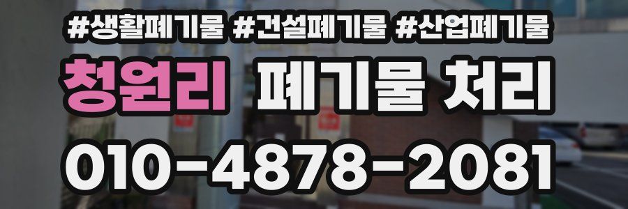 청원리 폐기물 처리