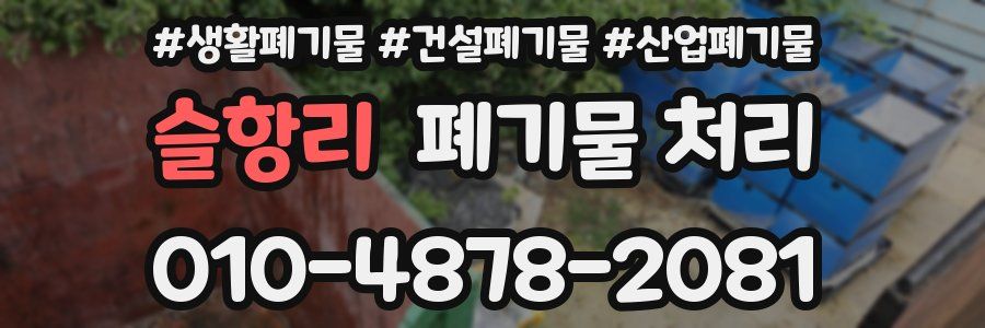 슬항리 폐기물 처리