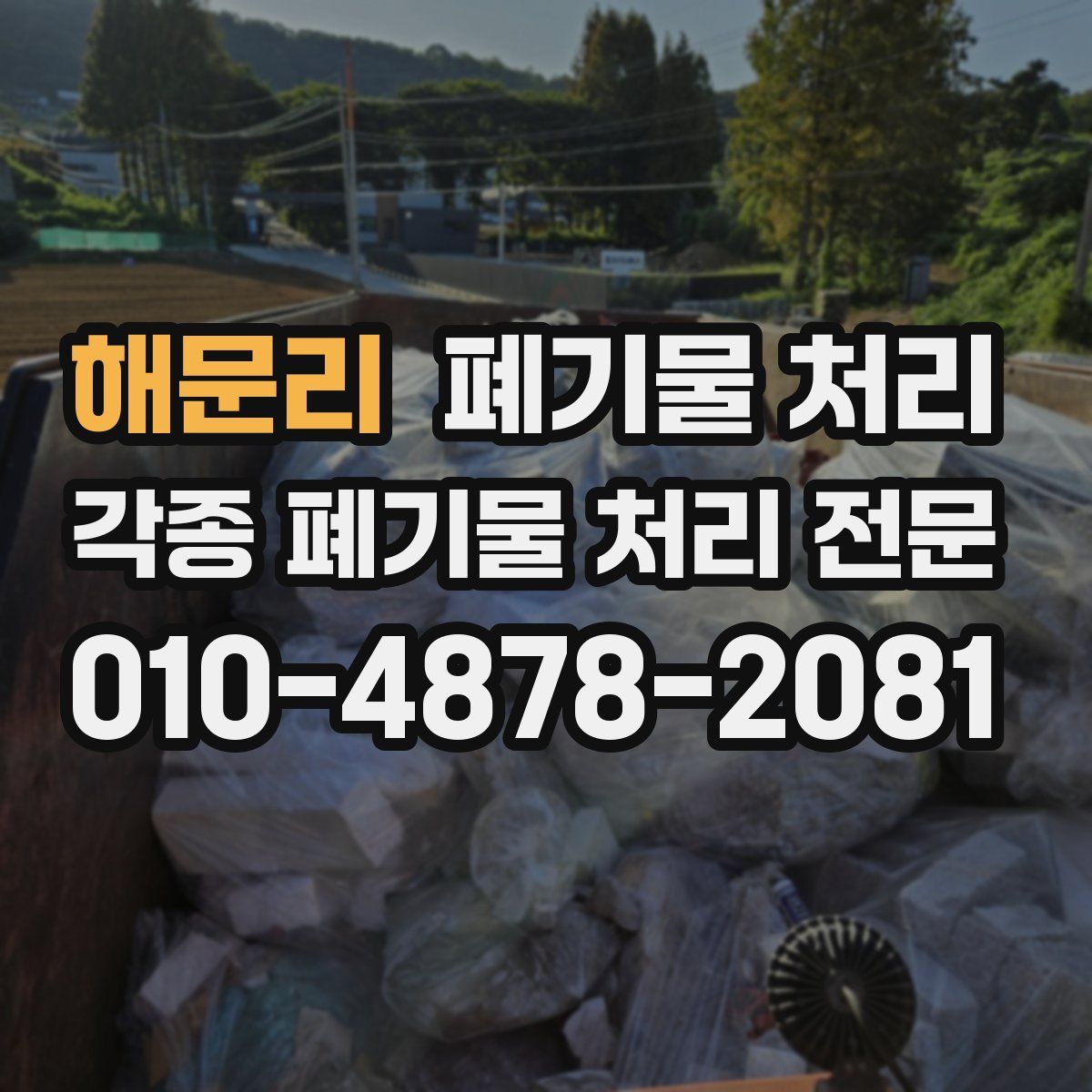 해문리 폐기물