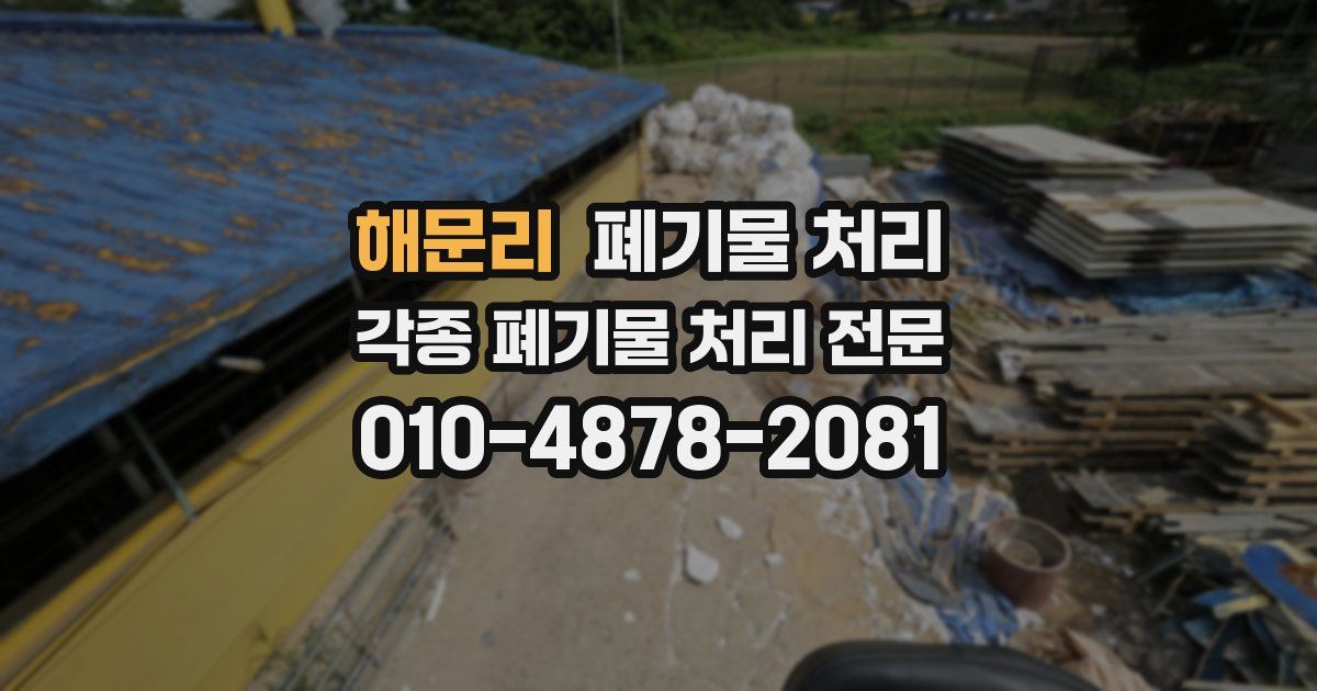 해문리 폐기물 수거