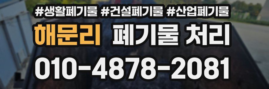 해문리 폐기물 처리