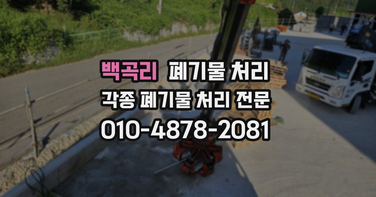 백곡리 폐기물 수거