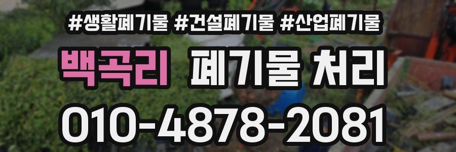 백곡리 폐기물 처리