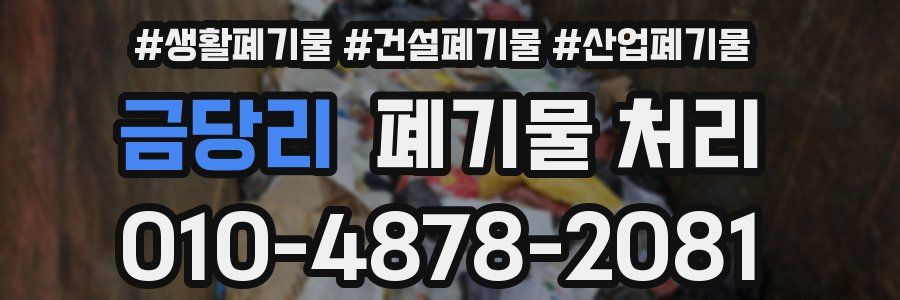 금당리 폐기물 처리