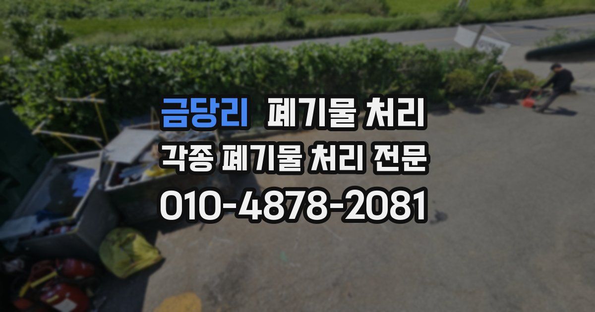 금당리 폐기물 수거