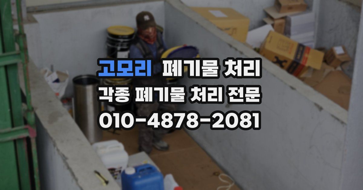 고모리 폐기물 수거