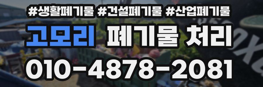 고모리 폐기물 처리