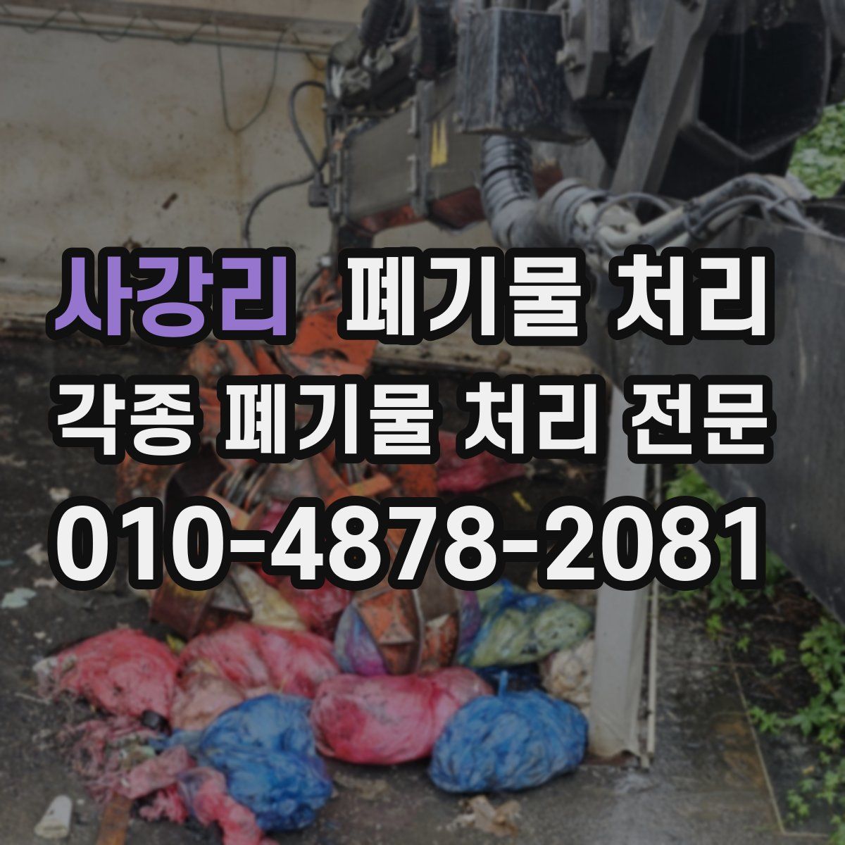 사강리 폐기물