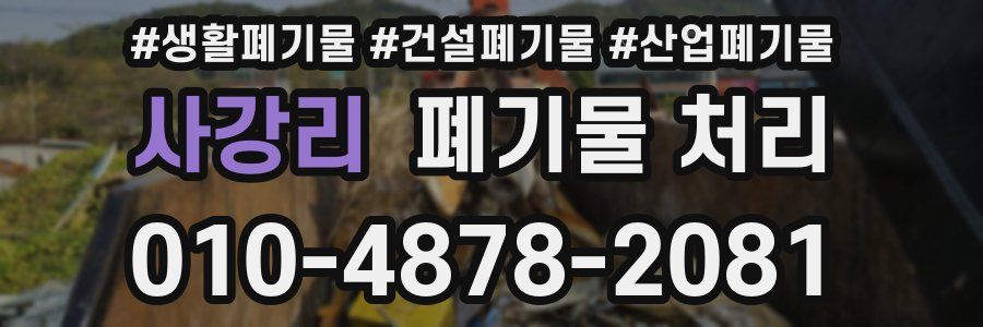 사강리 폐기물 처리