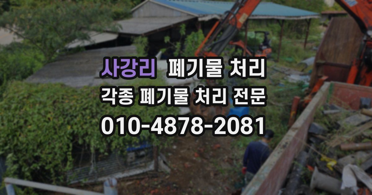 사강리 폐기물 수거