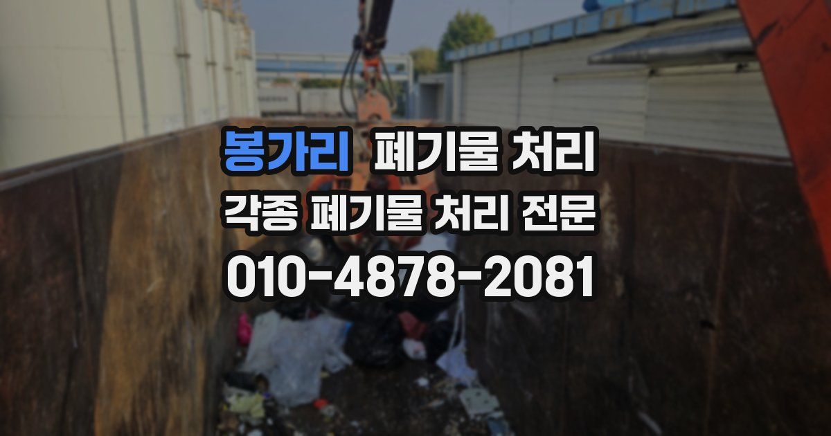 봉가리 폐기물 수거
