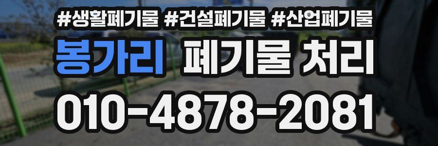 봉가리 폐기물 처리