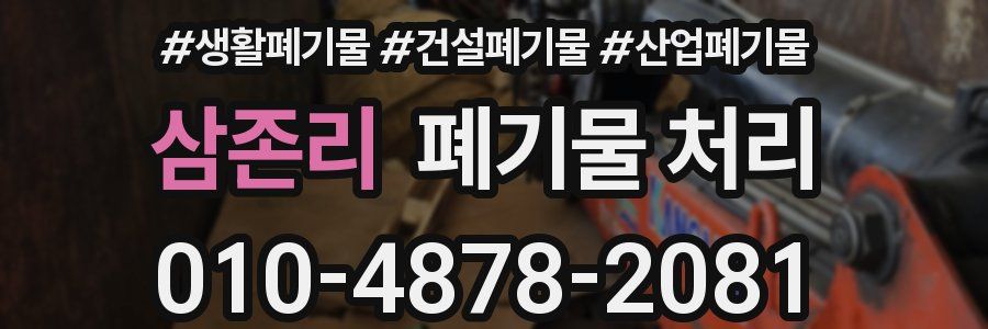 삼존리 폐기물 처리