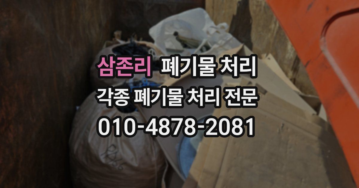 삼존리 폐기물 수거
