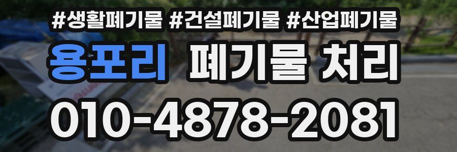 용포리 폐기물 처리