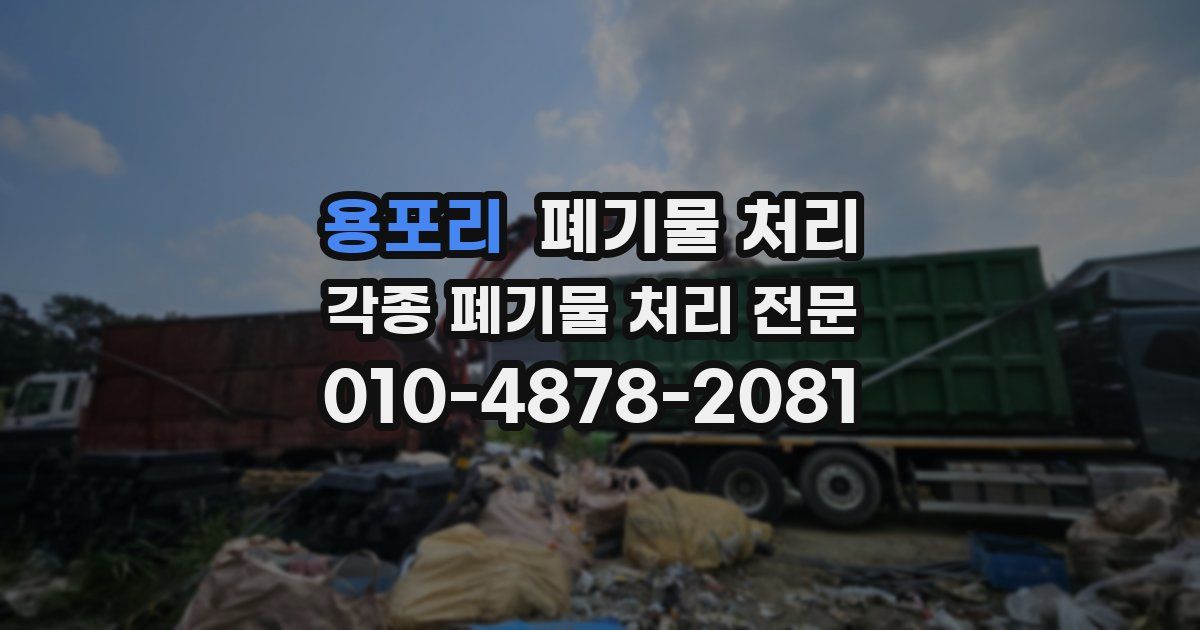 용포리 폐기물 수거