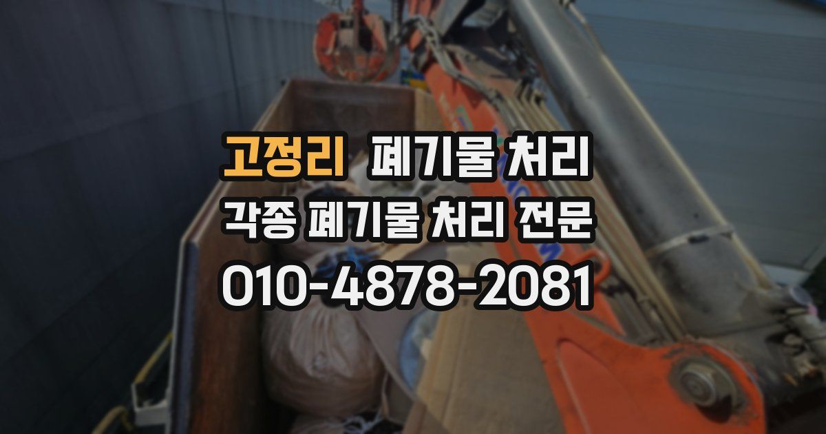 고정리 폐기물 수거